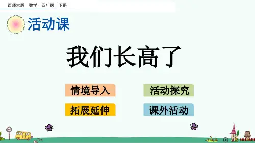 《我们长高了》PPT课件