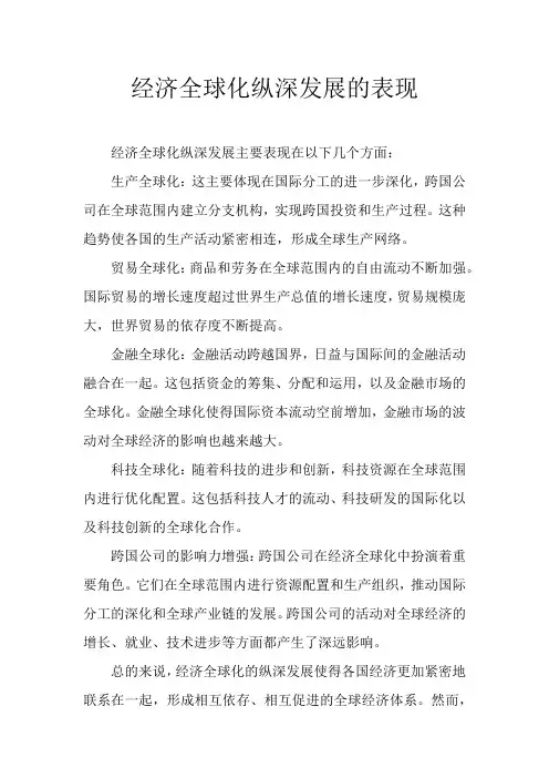 经济全球化纵深发展的表现