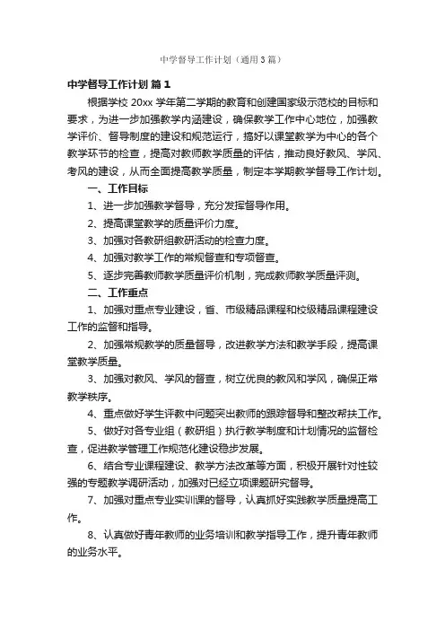 中学督导工作计划（通用3篇）