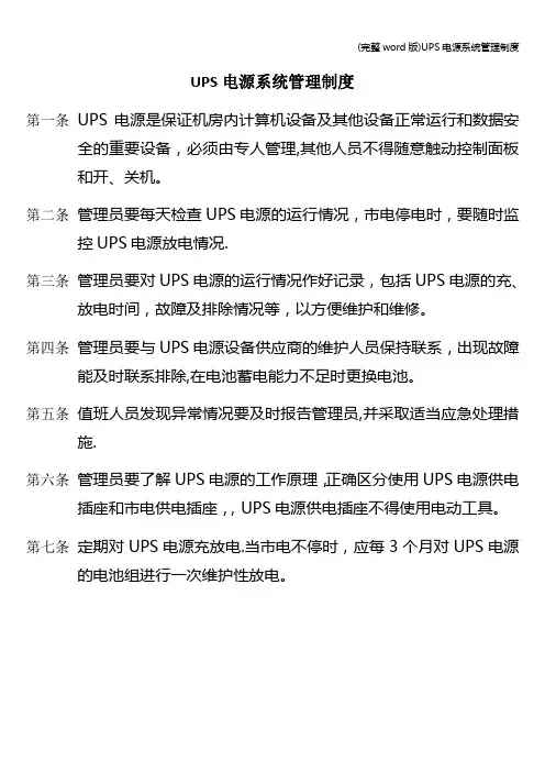(完整word版)UPS电源系统管理制度
