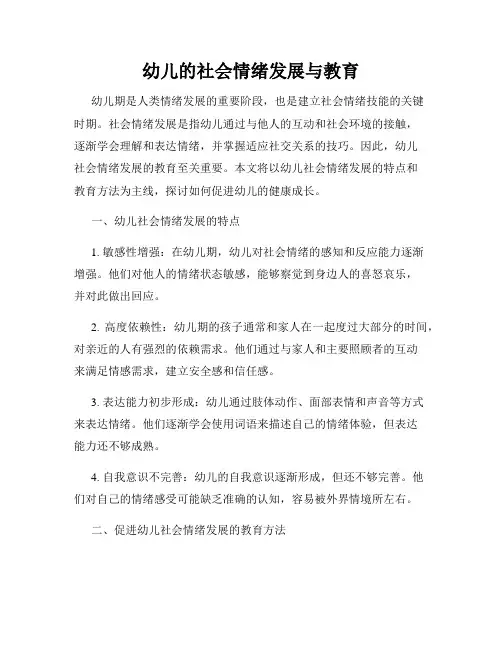 幼儿的社会情绪发展与教育