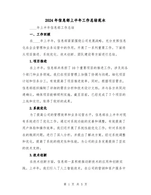 2024年信息部上半年工作总结范本(2篇)