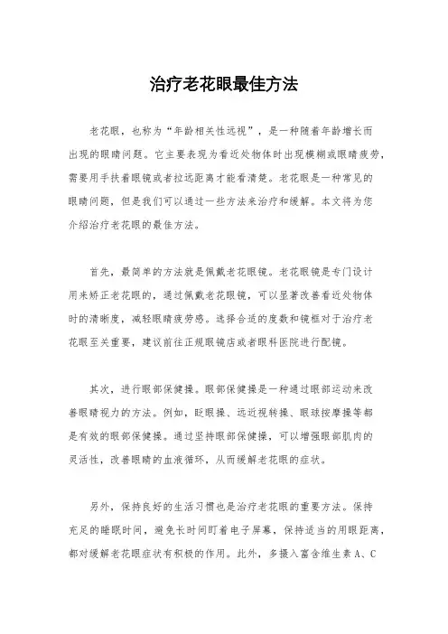 治疗老花眼最佳方法