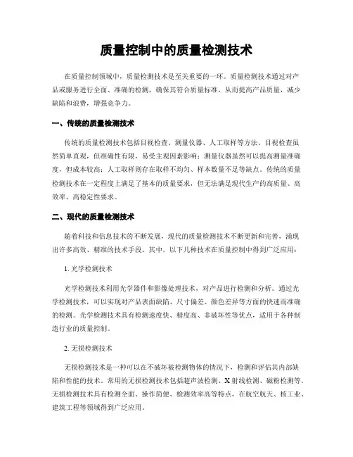 质量控制中的质量检测技术