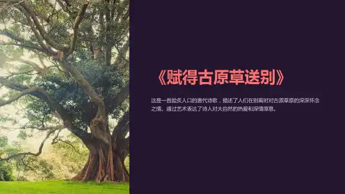 《赋得古原草送别》课件