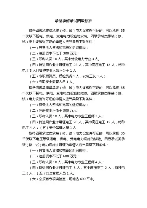 承装承修承试四级标准