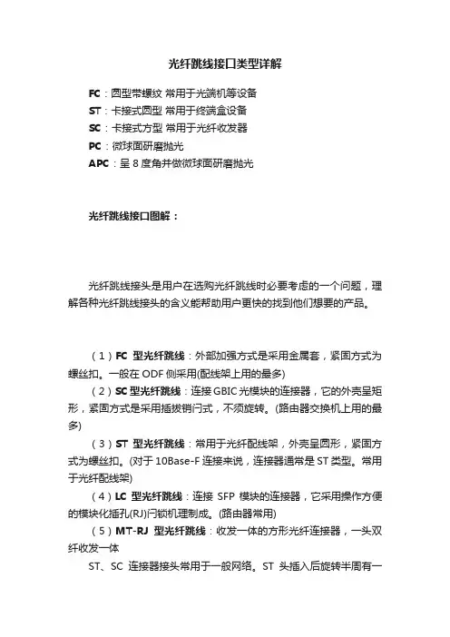 光纤跳线接口类型详解