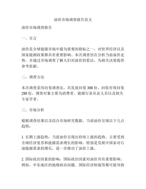 油价市场调查报告范文