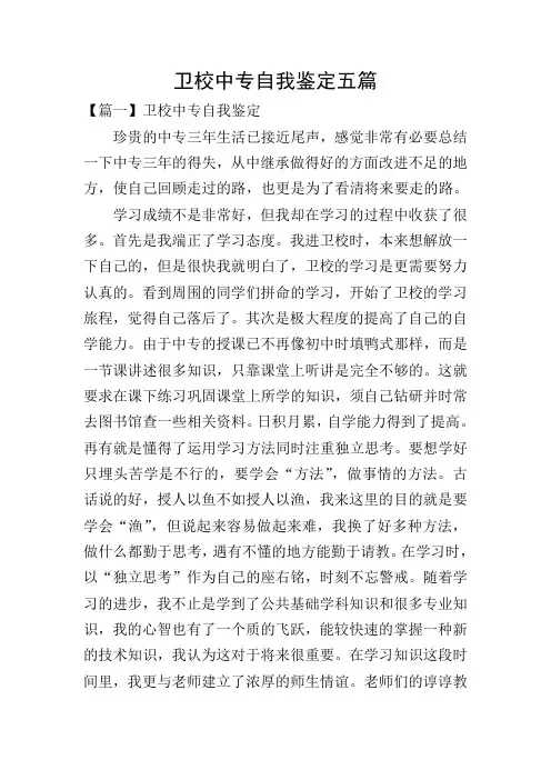 卫校中专自我鉴定五篇