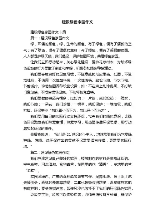 建设绿色家园作文8篇