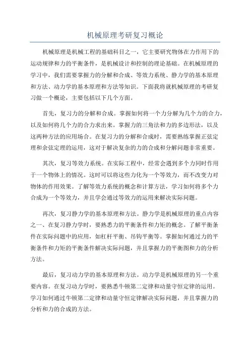 机械原理考研复习概论