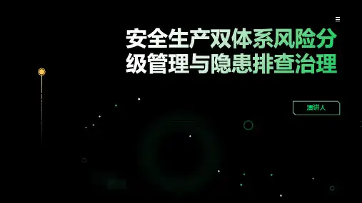 安全生产双体系风险分级管理与隐患排查治理