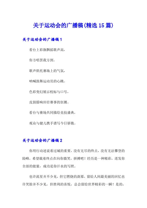关于运动会的广播稿(精选15篇)