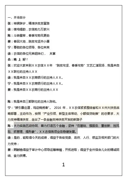 信用社“脱贫攻坚、春季攻势”文艺汇演现场主持词