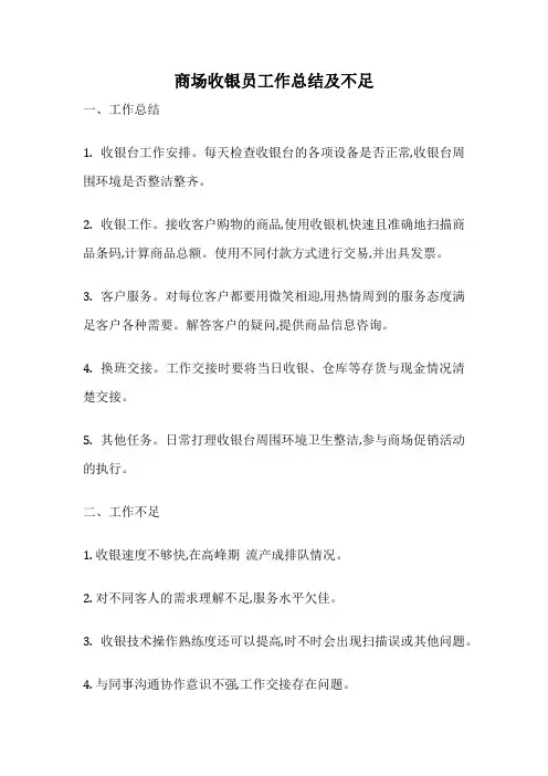 商场收银员工作总结及不足