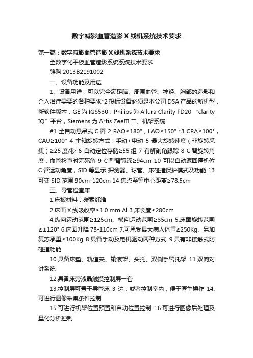 数字减影血管造影X线机系统技术要求