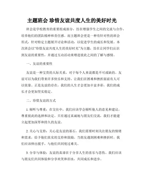 主题班会 珍惜友谊共度人生的美好时光