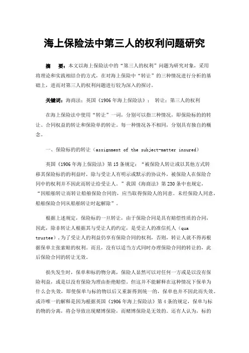 海上保险法中第三人的权利问题研究
