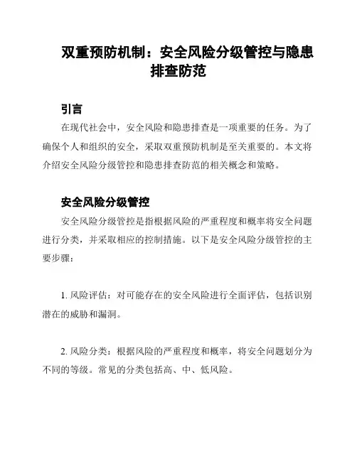 双重预防机制：安全风险分级管控与隐患排查防范