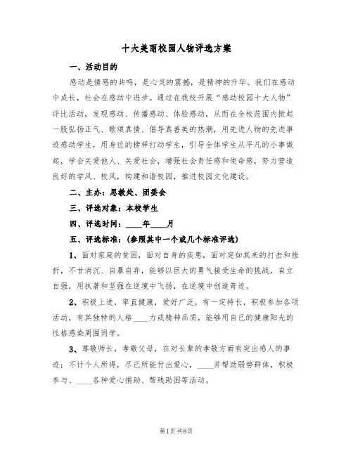 十大美丽校园人物评选方案（3篇）