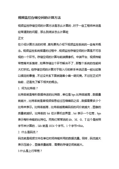 视频监控存储空间的计算方法