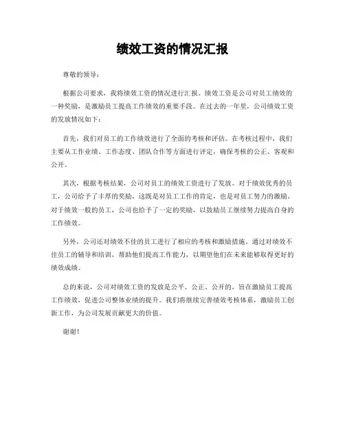 绩效工资的情况汇报