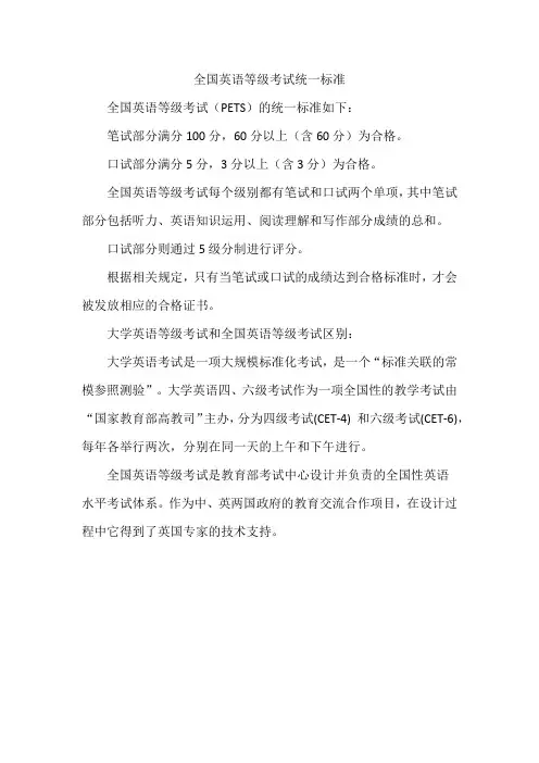 全国英语等级考试统一标准