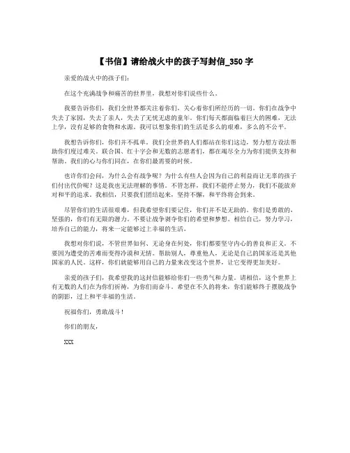 【书信】请给战火中的孩子写封信_350字