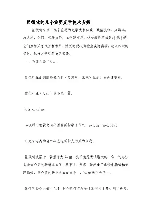 显微镜的几个重要光学技术参数