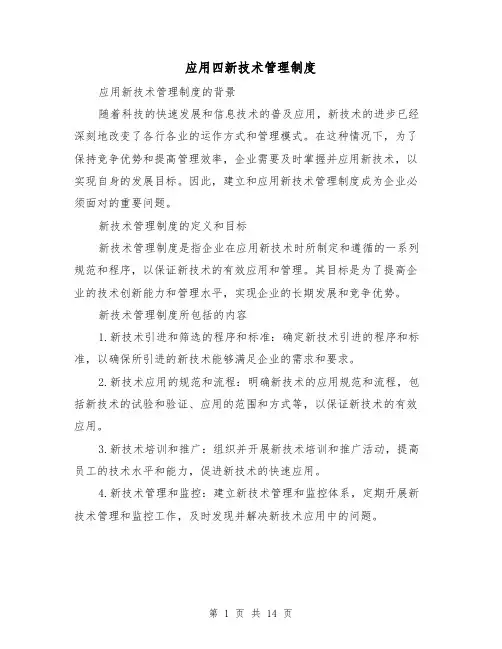 应用四新技术管理制度（4篇）