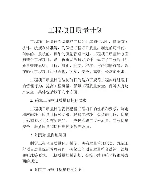 工程项目质量计划