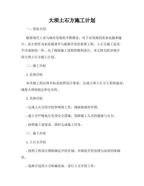 大坝土石方施工计划