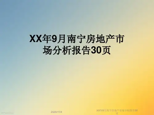 XX年9月南宁房地产市场分析报告30页