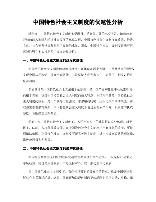 中国特色社会主义制度的优越性分析