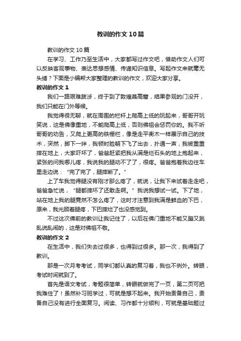 教训的作文10篇
