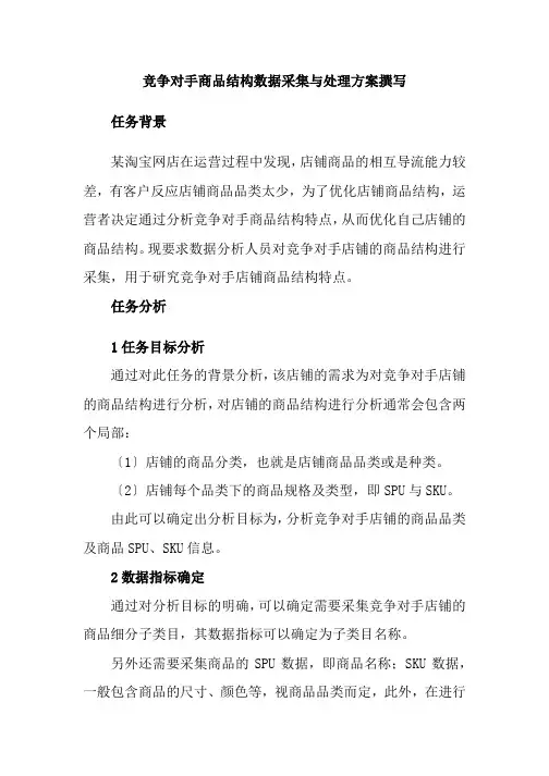 现代物流管理专业《竞争对手商品结构数据采集与处理方案撰写24》