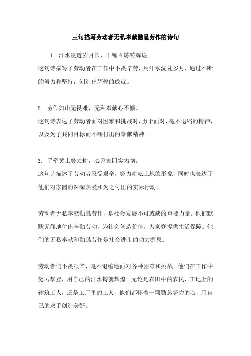 三句描写劳动者无私奉献勤恳劳作的诗句