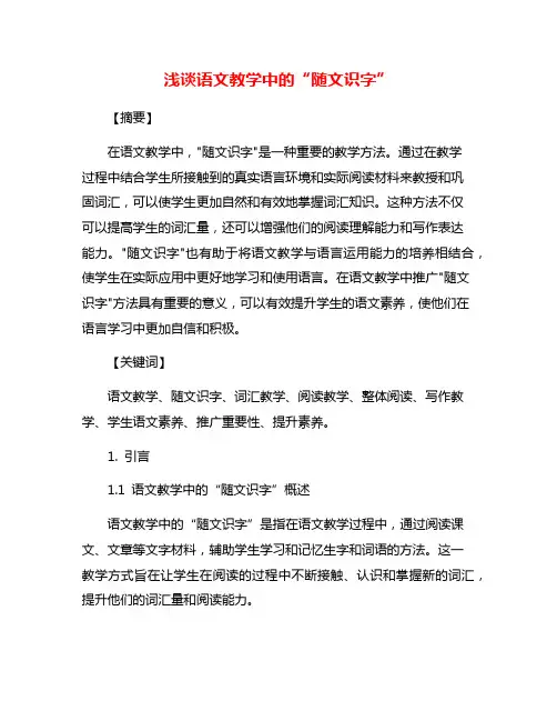 浅谈语文教学中的“随文识字”
