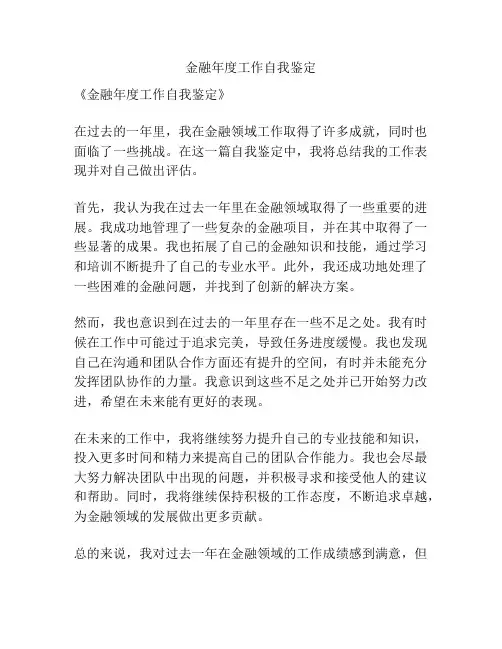 金融年度工作自我鉴定