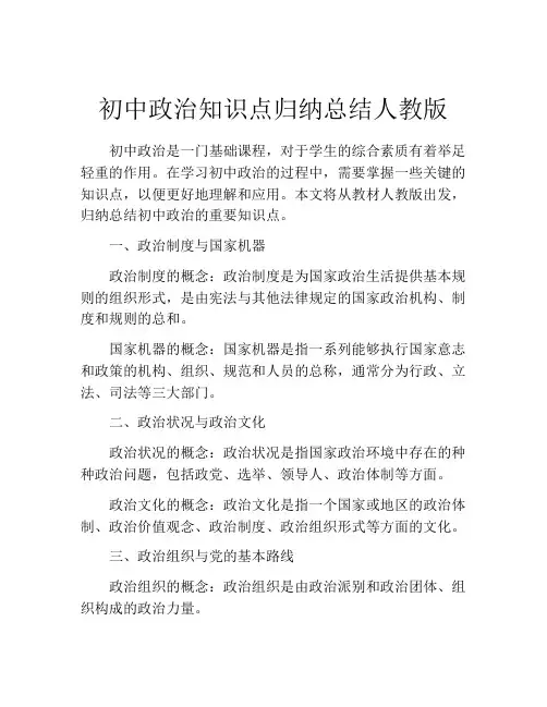 初中政治知识点归纳总结人教版