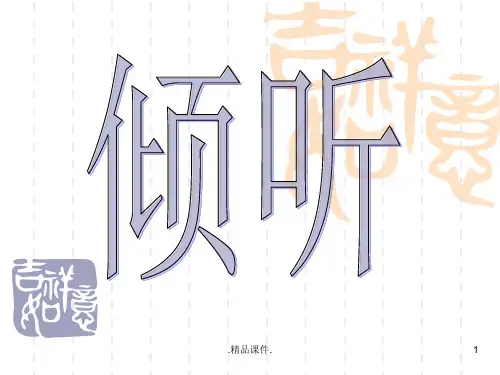 管理沟通第四章倾听经典.ppt