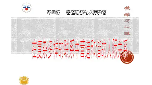 在复杂多样的联系中营造和谐的人际关系 PPT课件