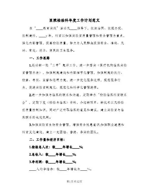 医院检验科年度工作计划范文(5篇)