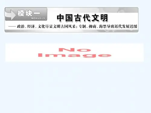 第3讲  中国古代文明的辉煌与迟滞——明、清前期