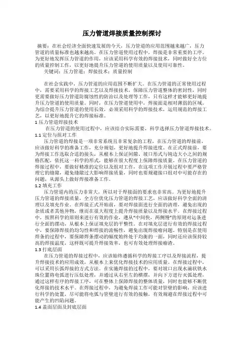 压力管道焊接质量控制探讨