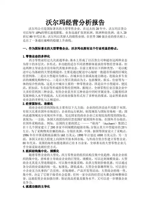沃尔玛经营分析报告