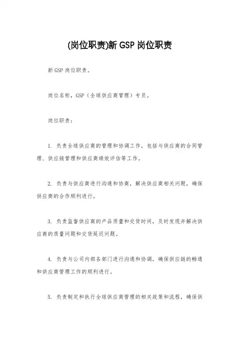 (岗位职责)新GSP岗位职责