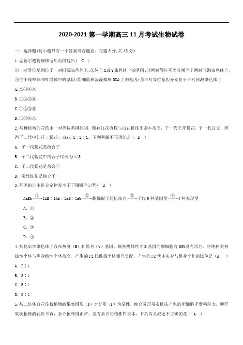 2020-2021学年高三年级11月考试生物试卷
