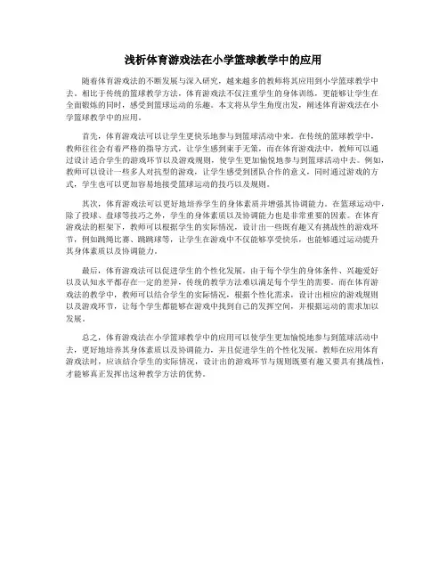 浅析体育游戏法在小学篮球教学中的应用
