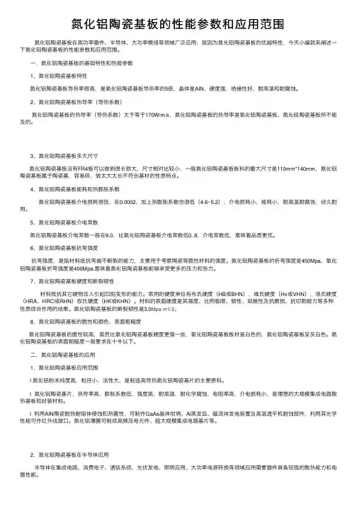 氮化铝陶瓷基板的性能参数和应用范围